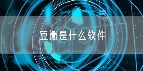 豆瓣是什么软件