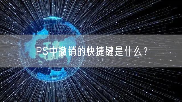PS中撤销的快捷键是什么?