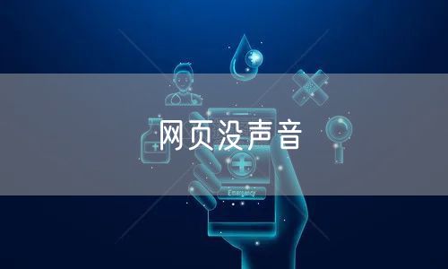 网页没声音
