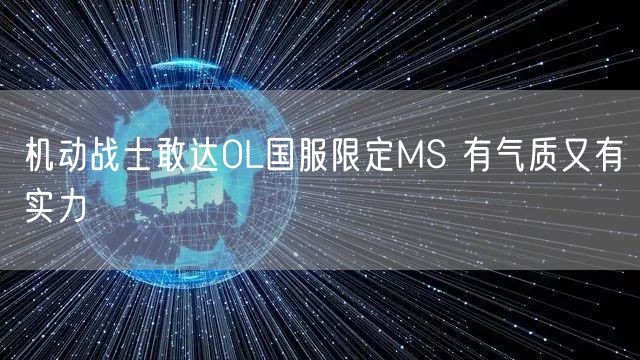 机动战士敢达OL国服限定MS 有气质又有实力