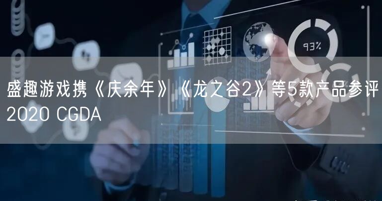 盛趣游戏携《庆余年》《龙之谷2》等5款产品参评2020 CGDA