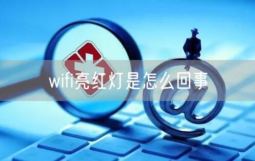 wifi亮红灯是怎么回事