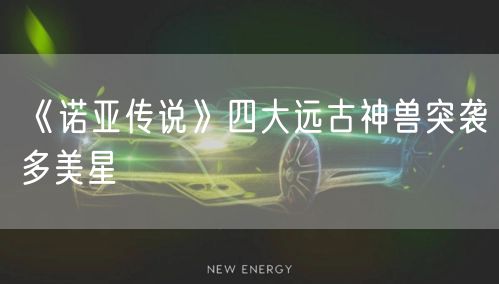 《诺亚传说》四大远古神兽突袭多美星