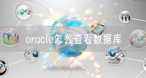 oracle怎么查看数据库
