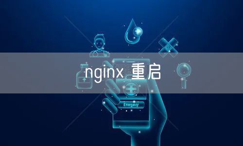 nginx 重启