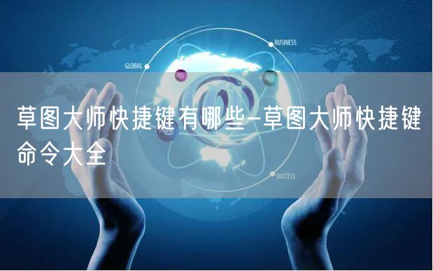 草图大师快捷键有哪些-草图大师快捷键命令大全