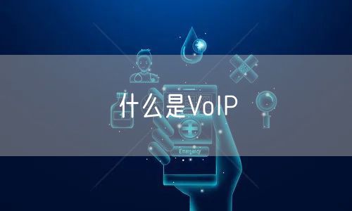 什么是VoIP