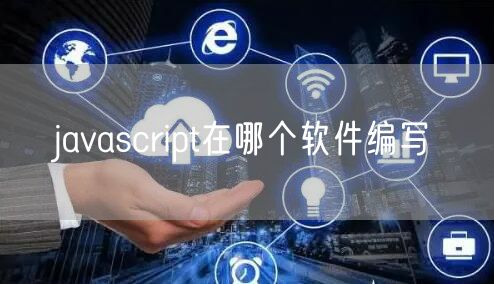javascript在哪个软件编写