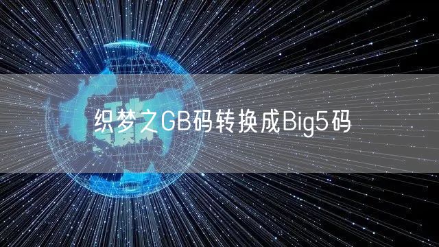 织梦之GB码转换成Big5码