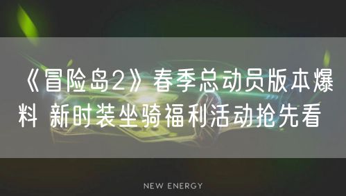 《冒险岛2》春季总动员版本爆料 新时装坐骑福利活动抢先看