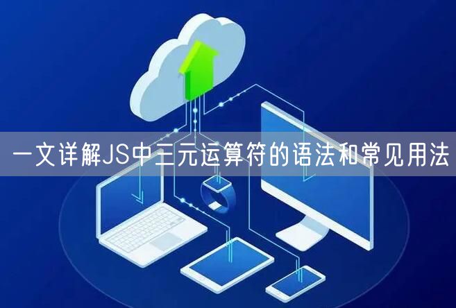 一文详解JS中三元运算符的语法和常见用法