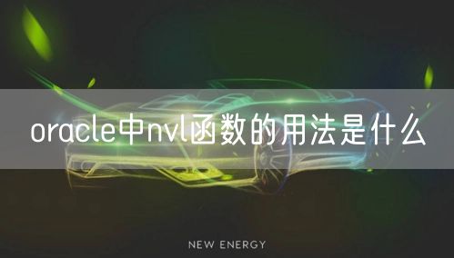 oracle中nvl函数的用法是什么