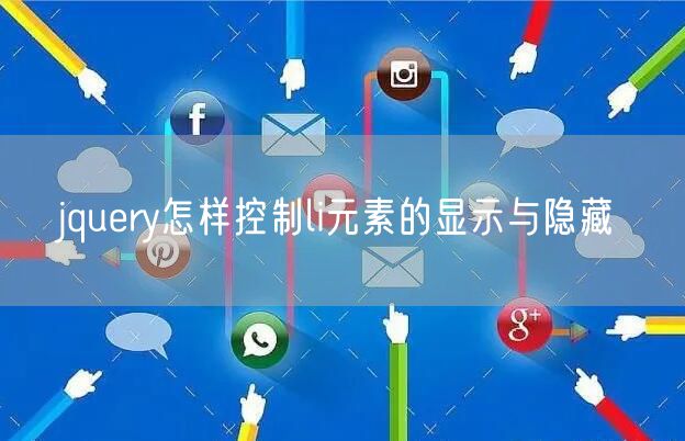 jquery怎样控制li元素的显示与隐藏