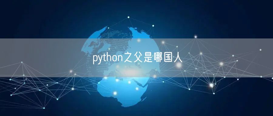 python之父是哪国人