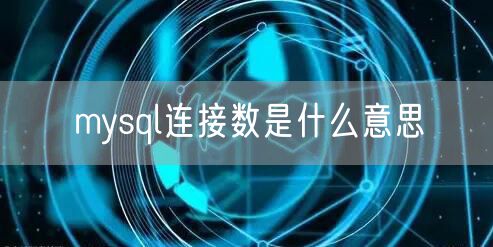mysql连接数是什么意思