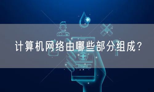 计算机网络由哪些部分组成?