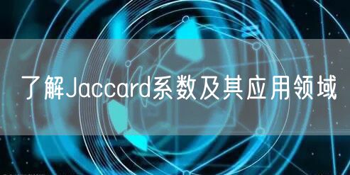 了解Jaccard系数及其应用领域