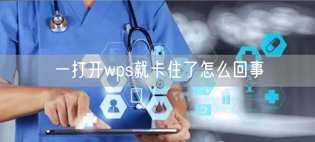 一打开wps就卡住了怎么回事