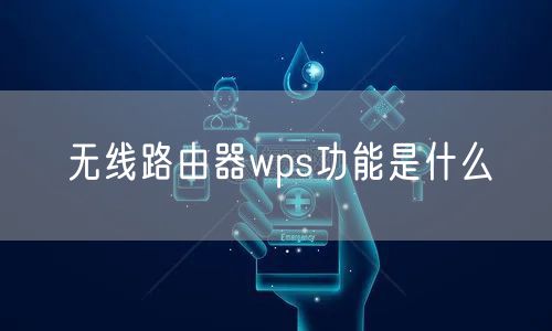 无线路由器wps功能是什么