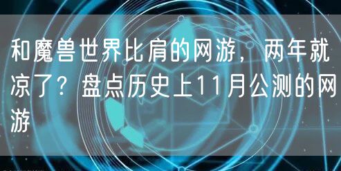 和魔兽世界比肩的网游，两年就凉了？盘点历史上11月公测的网游