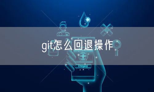 git怎么回退操作