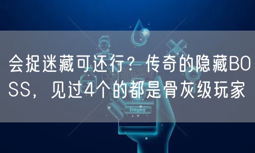 会捉迷藏可还行?传奇的隐藏BOSS,见过4个的都是骨灰级玩家