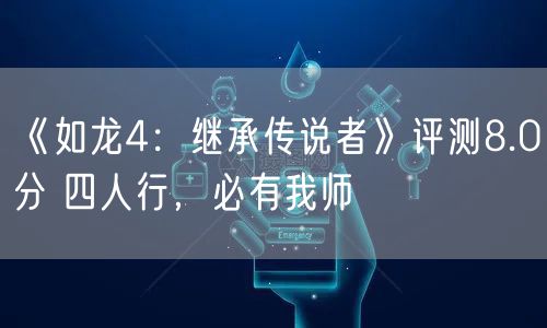 《如龙4：继承传说者》评测8.0分 四人行，必有我师