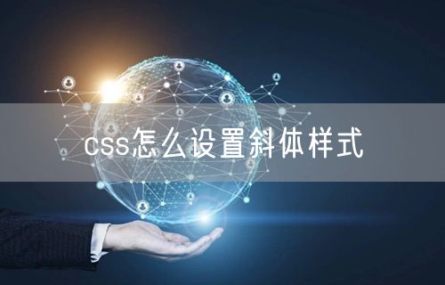 css怎么设置斜体样式