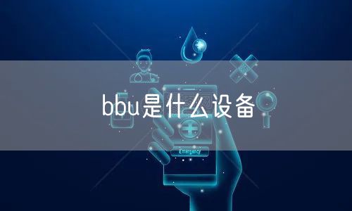 bbu是什么设备