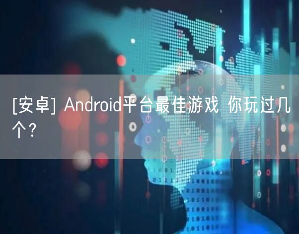 [安卓] Android平台最佳游戏 你玩过几个？