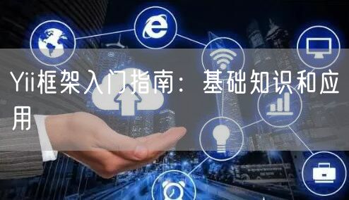 Yii框架入门指南：基础知识和应用