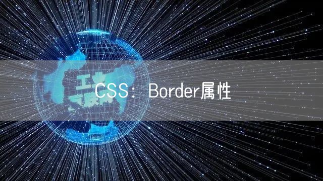 CSS：Border属性