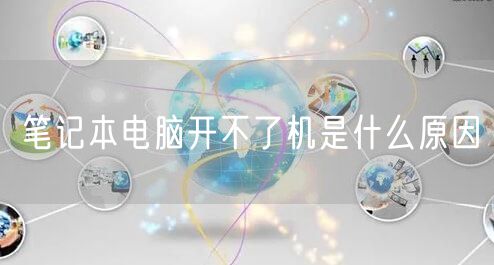 笔记本电脑开不了机是什么原因