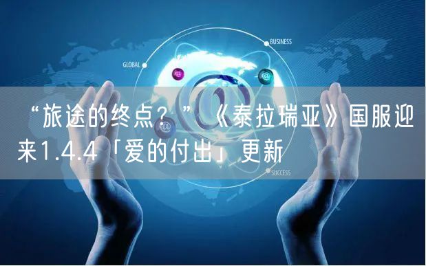 “旅途的终点？”《泰拉瑞亚》国服迎来1.4.4「爱的付出」更新