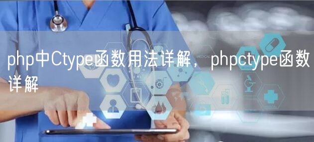 php中Ctype函数用法详解，phpctype函数详解