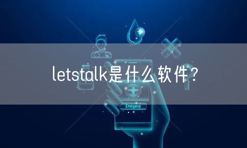 letstalk是什么软件?