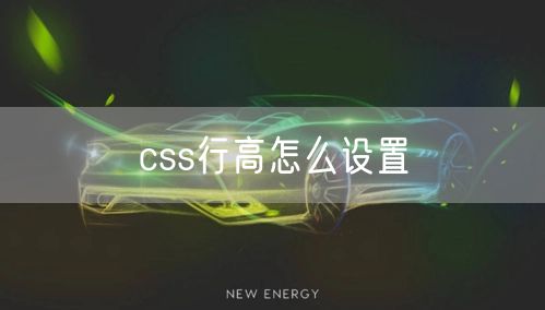 css行高怎么设置