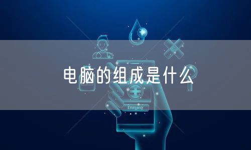 电脑的组成是什么