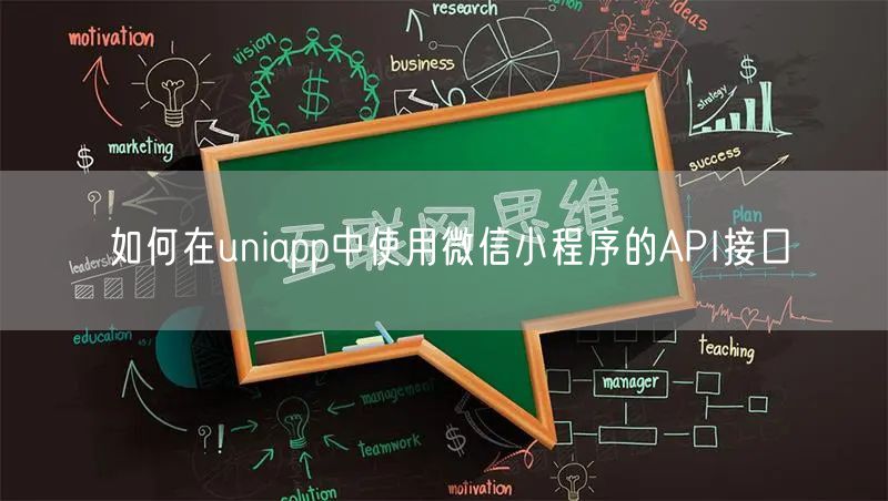 如何在uniapp中使用微信小程序的API接口