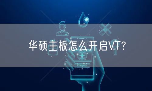 华硕主板怎么开启VT？
