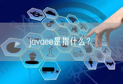 javaee是指什么?