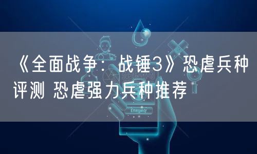 《全面战争：战锤3》恐虐兵种评测 恐虐强力兵种推荐