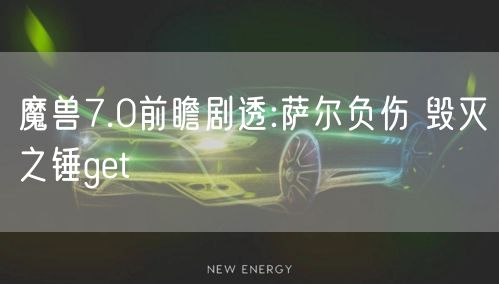 魔兽7.0前瞻剧透:萨尔负伤 毁灭之锤get√