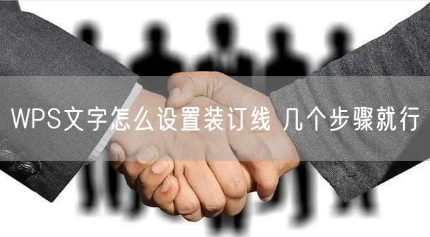 WPS文字怎么设置装订线 几个步骤就行