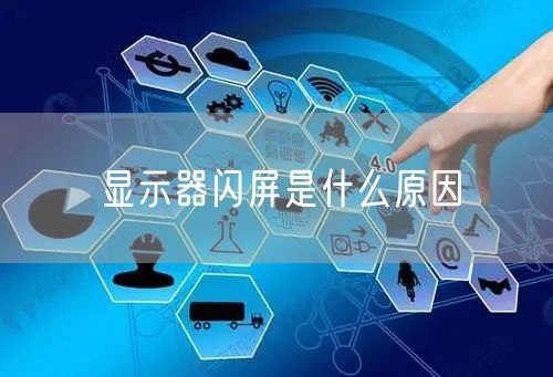 显示器闪屏是什么原因