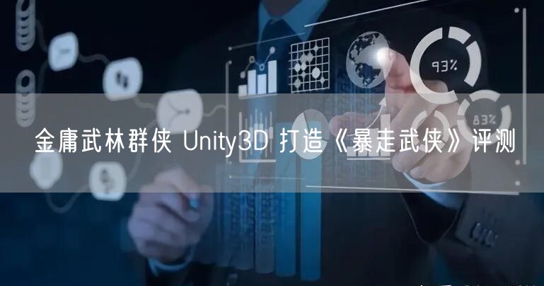 金庸武林群侠 Unity3D 打造《暴走武侠》评测