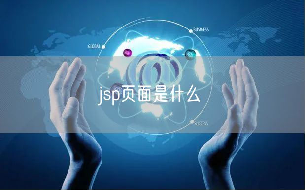 jsp页面是什么