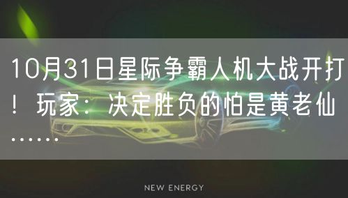 10月31日星际争霸人机大战开打！玩家：决定胜负的怕是黄老仙……