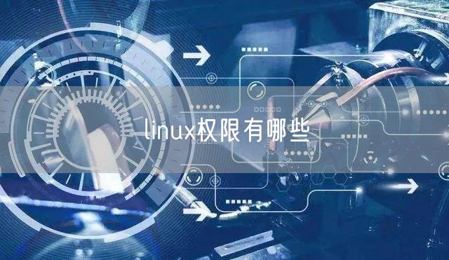linux权限有哪些