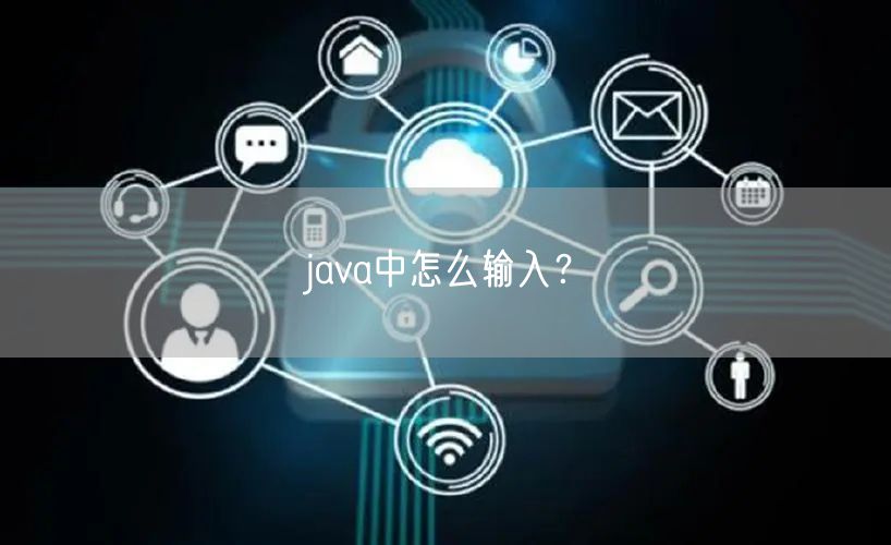 java中怎么输入？